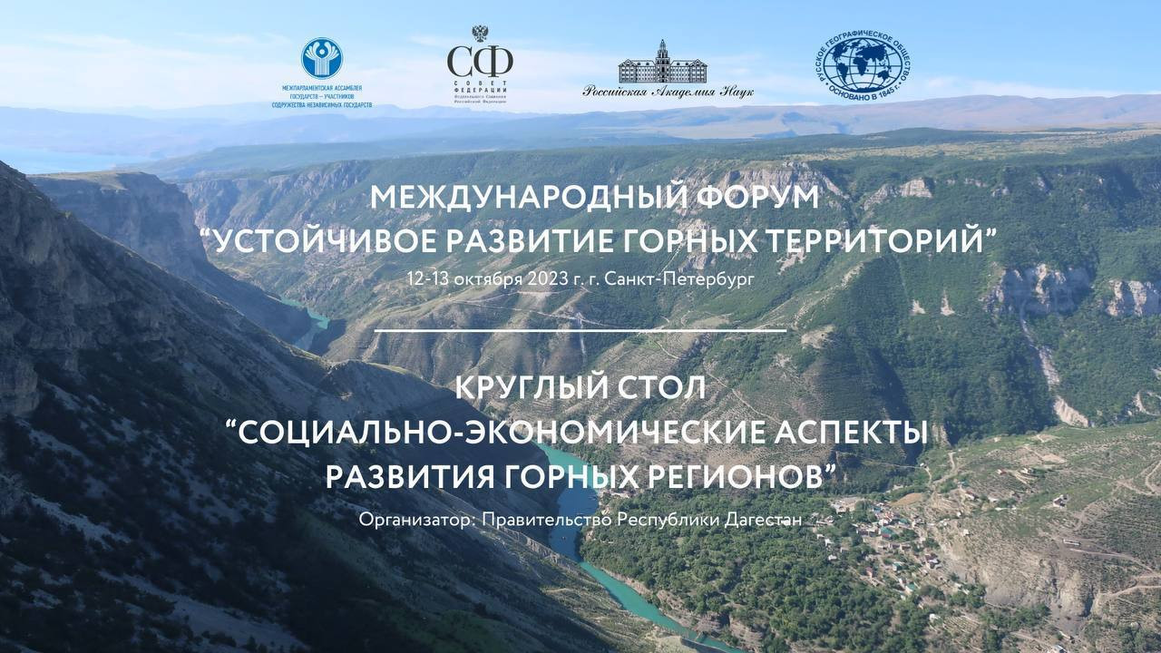 Дагестан примет участие в международном форуме «Устойчивое развитие горных территорий»